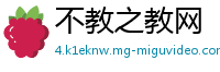 不教之教网